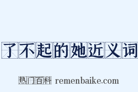 了不起的她近义词是什么意思的图片